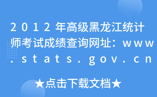 2012年高级黑龙江统计师考试成绩查询网址：www.stats.gov.cn