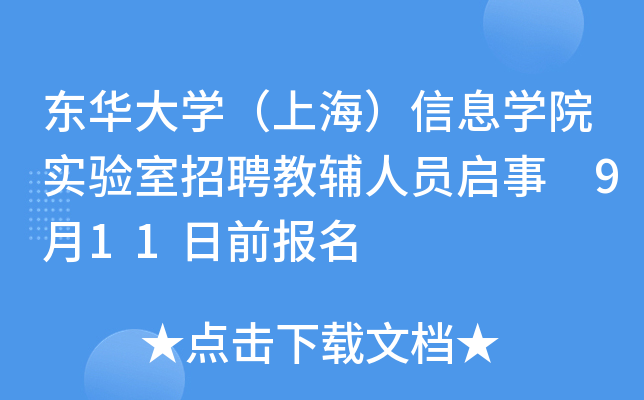 东华大开云kaiyun(中国)（上海）信息开云kaiyun(中国)院实验室招聘教辅人员启事 9月11日前报名
