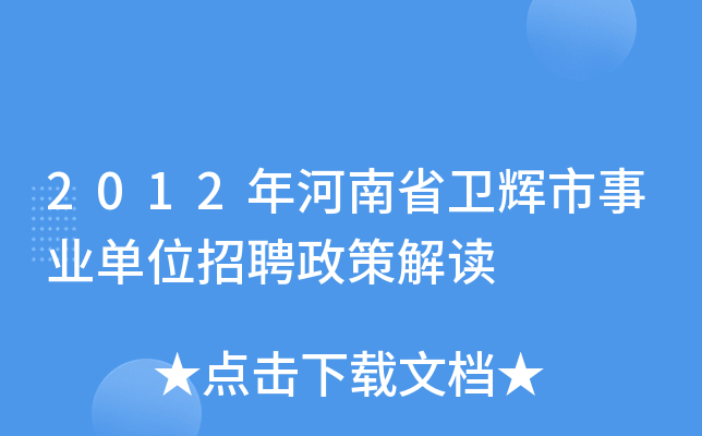 2012年河南省卫辉市事业单位招聘政策解读