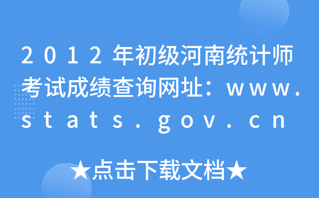 2012ͳʦԳɼѯַwww.stats.gov.cn