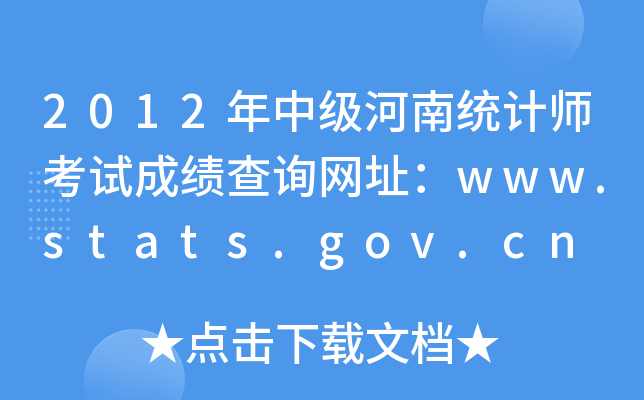 2012мͳʦԳɼѯַwww.stats.gov.cn