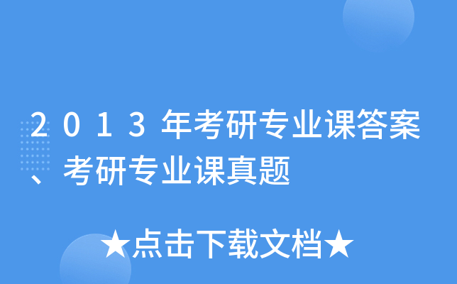 2013年考研专业课答案、考研专业课真题