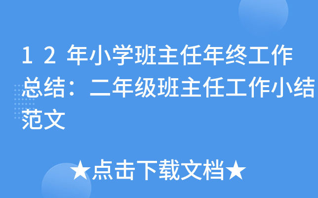 12年小开云kaiyun(中国)班主任年终工作总结：二年级班主任工作小结范文