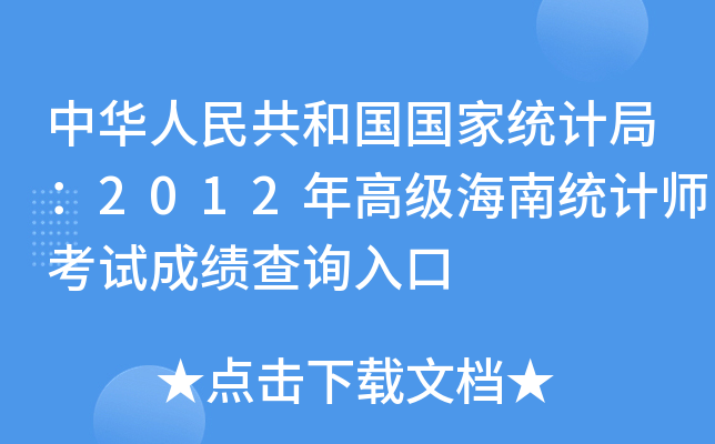 中华人民共和国国家统计局：2012年高级海南统计师考试成绩查询入口