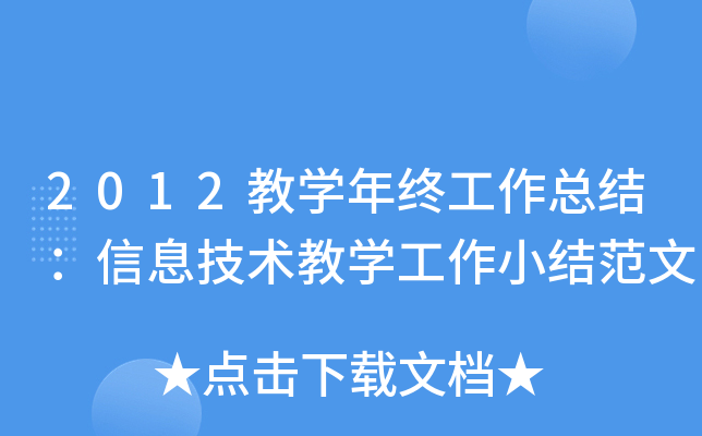 2012教开云kaiyun(中国)年终工作总结：信息技术教开云kaiyun(中国)工作小结范文