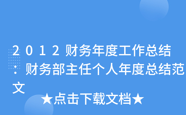 2012财务年度工作总结：财务部主任个人年度总结范文