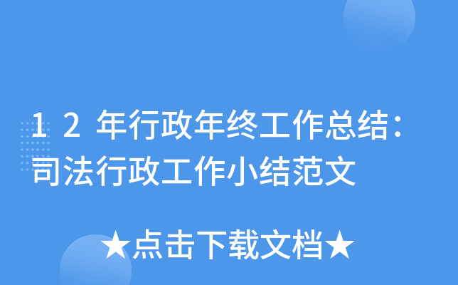 12年行政年终工作总结：司法行政工作小结范文