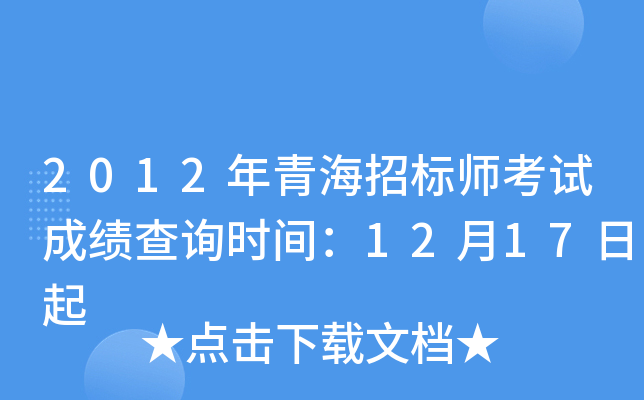 2012年青海招标师考试成绩查询时间：12月17日起