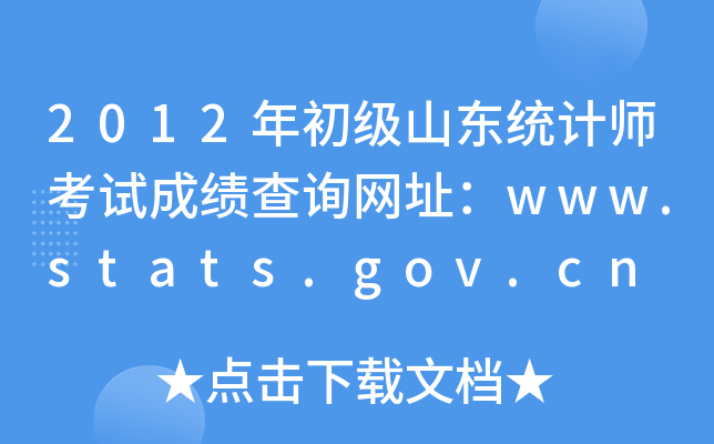 2012ɽ|y(tng)ӋԇɿԃW(wng)ַwww.stats.gov.cn