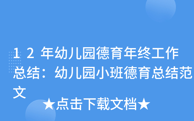 12年幼儿园德育年终工作总结：幼儿园小班德育总结范文