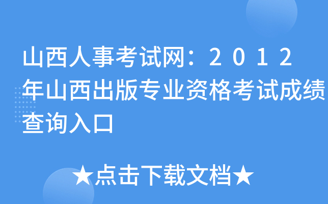 山西人事考试网：2012年山西出版专业资格考试成绩查询入口