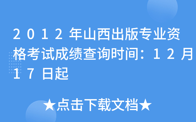 2012年山西出版专业资格考试成绩查询时间：12月17日起