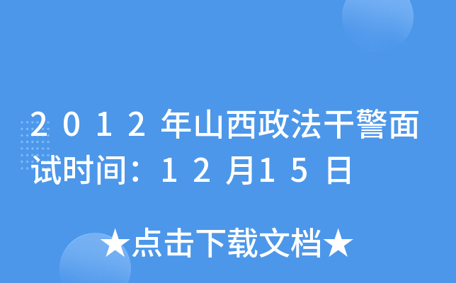 2012年山西政法干警面试时间：12月15日