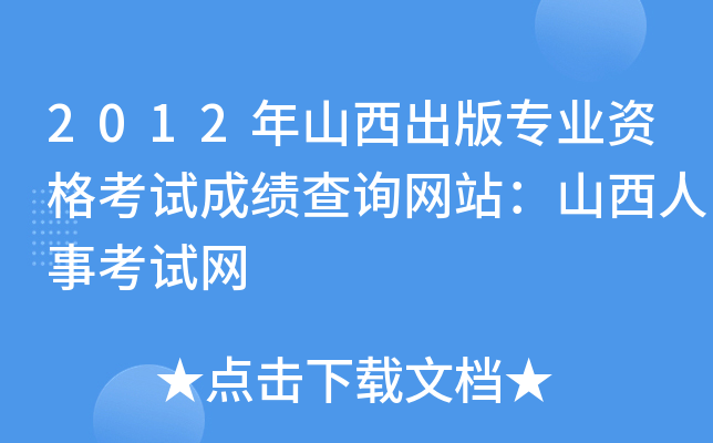 2012年山西出版专业资格考试成绩查询网站：山西人事考试网