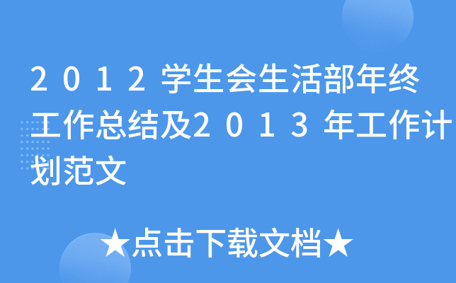 2012开云kaiyun(中国)生会生活部年终工作总结及2013年工作计划范文