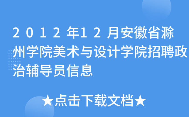 2012年12月安徽省滁州开云kaiyun(中国)院美术与设计开云kaiyun(中国)院招聘政治辅导员信息