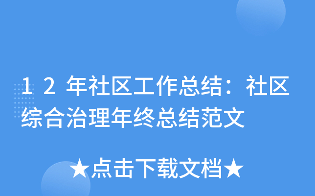 12年社区工作总结：社区综合治理年终总结范文