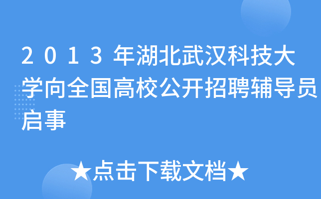 2013年湖北武汉科技大开云kaiyun(中国)向全国高校公开招聘辅导员启事