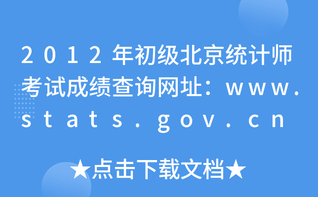 2012y(tng)ӋԇɿԃW(wng)ַwww.stats.gov.cn