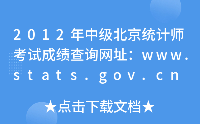 2012年中级北京统计师考试成绩查询网址：www.stats.gov.cn