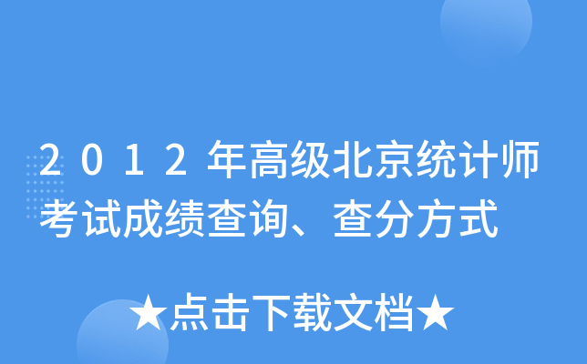 2012年高级北京统计师考试成绩查询、查分方式