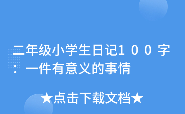 二年级小开云kaiyun(中国)生日记100字：一件有意义的事情
