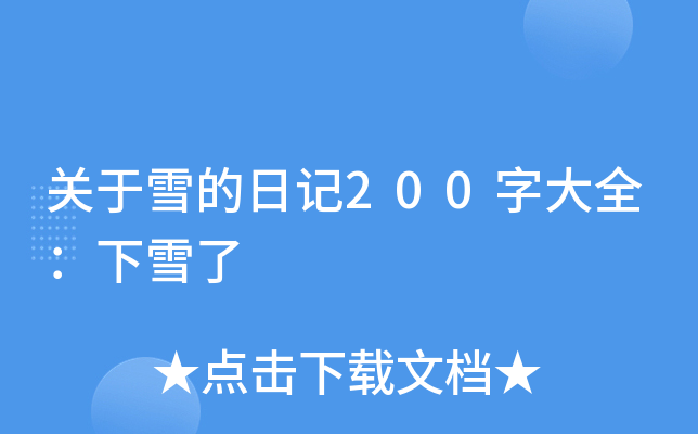 关于雪的日记200字大全：下雪了