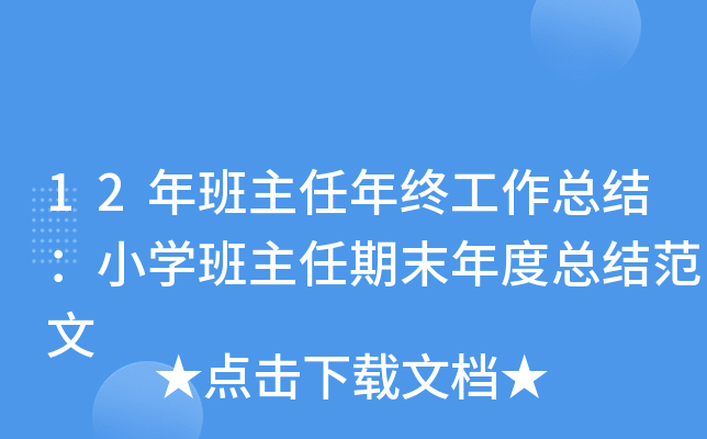 12年班主任年终工作总结：小开云kaiyun(中国)班主任期末年度总结范文