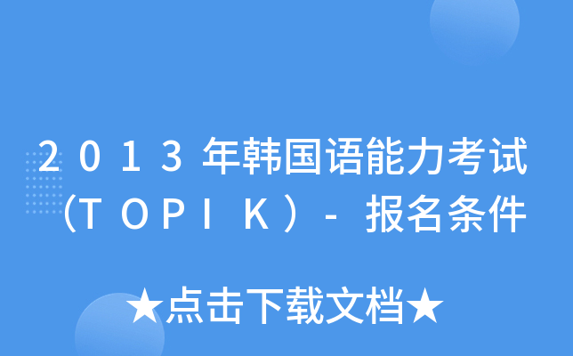 2013nZԇTOPIK-(bo)l