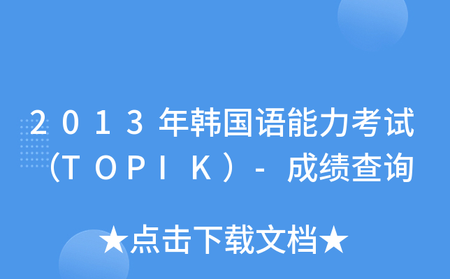 2013nZԇTOPIK-ɿԃ