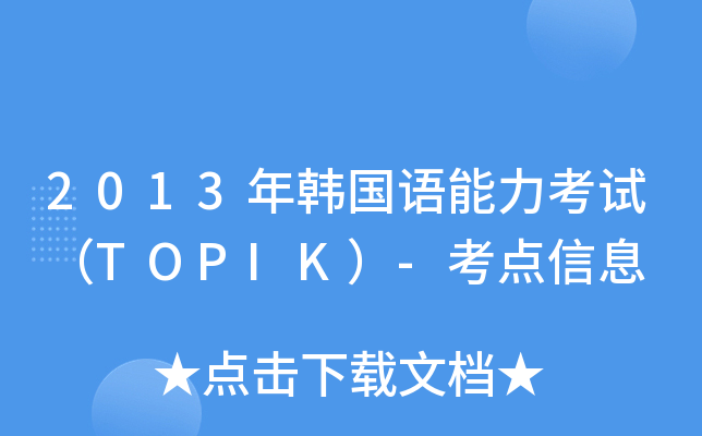 2013nZԇTOPIK-c(din)Ϣ