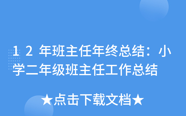 12年班主任年终总结：小开云kaiyun(中国)二年级班主任工作总结
