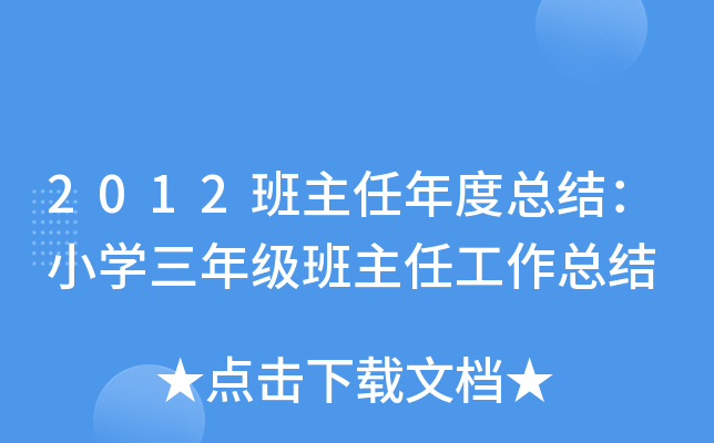 2012班主任年度总结：小开云kaiyun(中国)三年级班主任工作总结