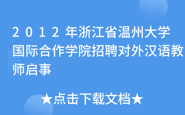 2012㽭ʡݴW(xu)(gu)HW(xu)ԺƸ(du)hZ(y)̎