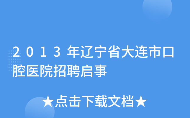 2013年辽宁省大连市口腔医院招聘启事
