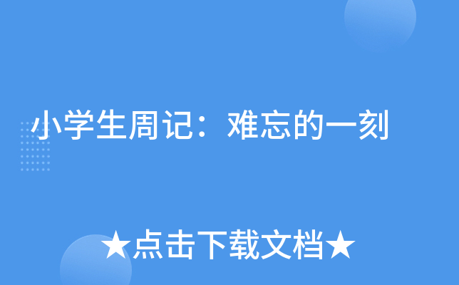 小开云kaiyun(中国)生周记：难忘的一刻