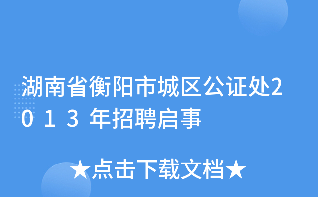 湖南省衡阳市城区公证处2013年招聘启事
