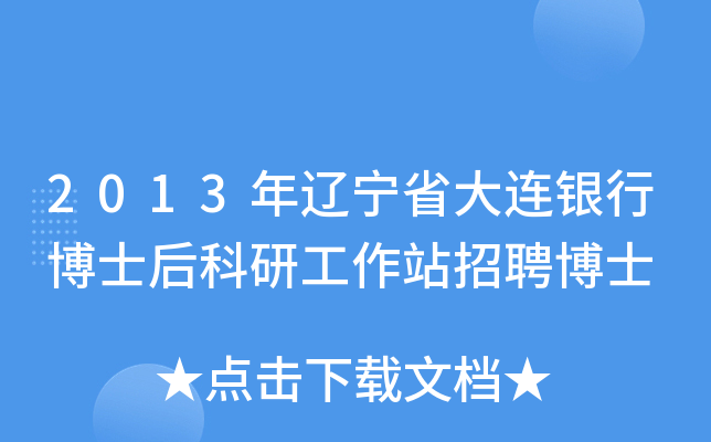 2013年辽宁省大连银行博士后科研工作站招聘博士