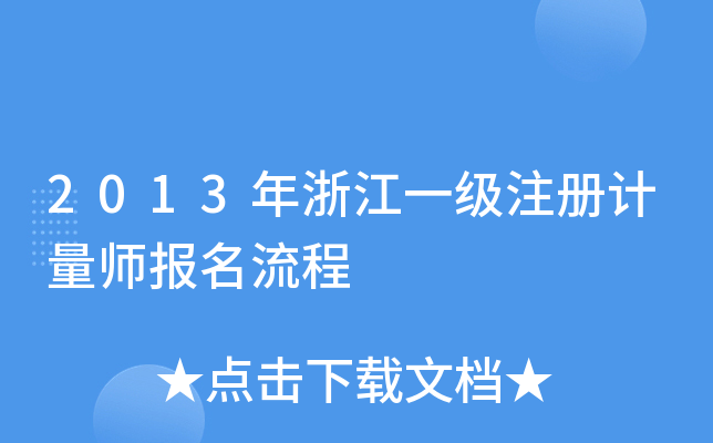 2013年浙江一级注册计量师报名流程