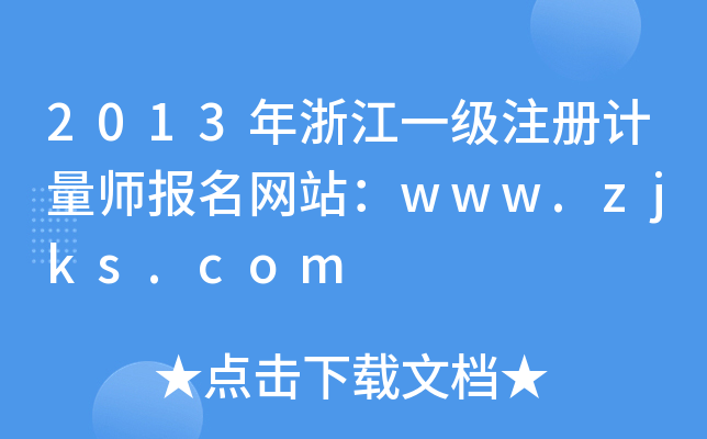 2013㽭һעӋW(wng)վwww.zjks.com