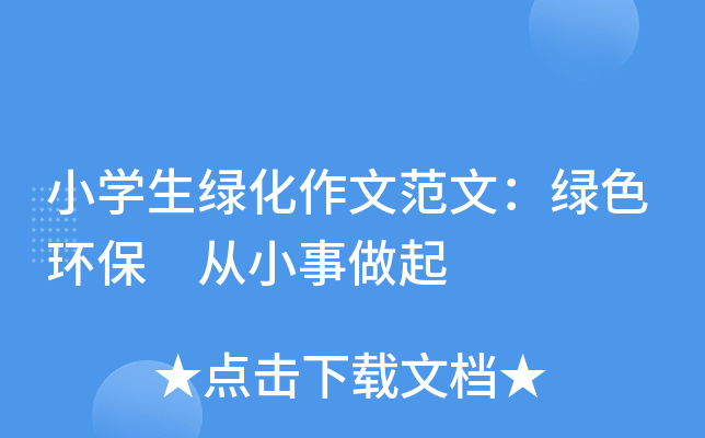 小开云kaiyun(中国)生绿化作文范文：绿色环保 从小事做起