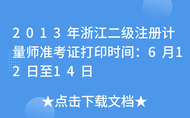 2013㽭(j)ע(c)Ӌ(j)(zhn)Cӡr(sh)g61214