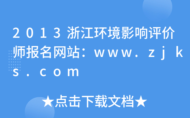 2013浙江环境影响评价师报名网站：www.zjks.com
