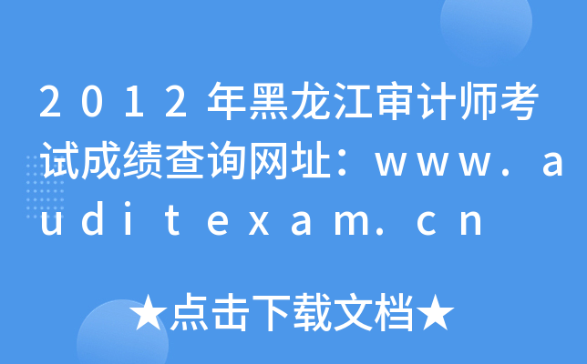 2012年黑龙江审计师考试成绩查询网址：www.auditexam.cn