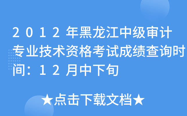 2012年黑龙江中级审计专业技术资格考试成绩查询时间：12月中下旬