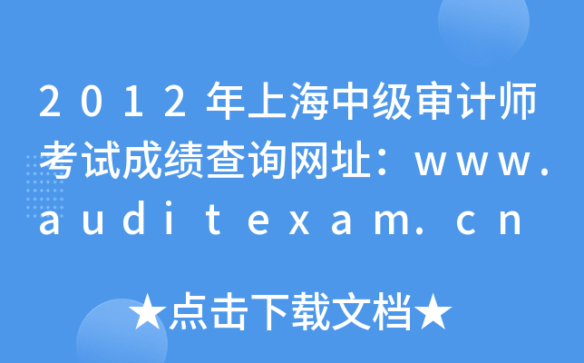 2012Ϻм(j)Ӌ(j)ԇɿ(j)ԃW(wng)ַwww.auditexam.cn