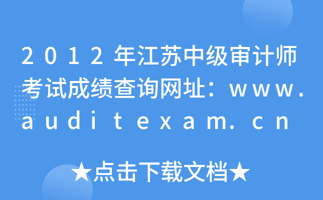 2012年江苏中级审计师考试成绩查询网址：www.auditexam.cn