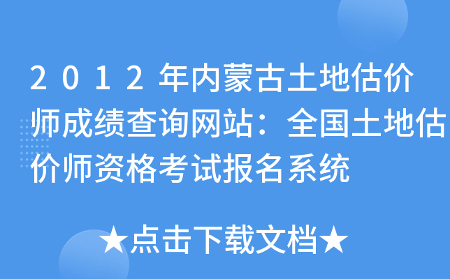 2012年内蒙古土地估价师成绩查询网站：全国土地估价师资格考试报名系统