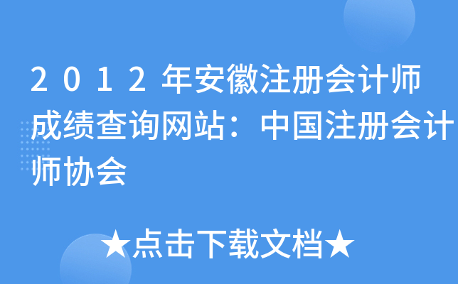 2012年安徽注册会计师成绩查询网站：中国注册会计师协会
