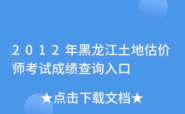 2012年黑龙江土地估价师考试成绩查询入口